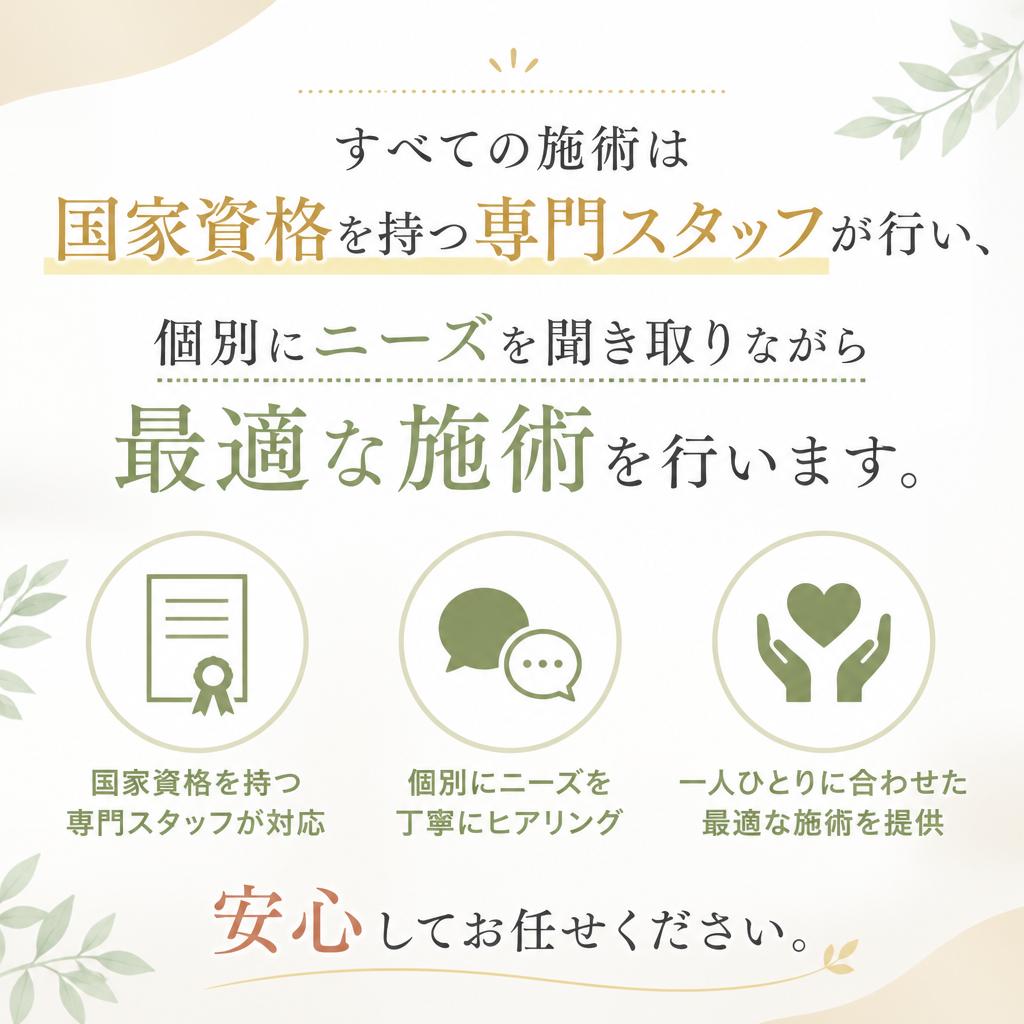 国家資格を持つプロによる丁寧な施術