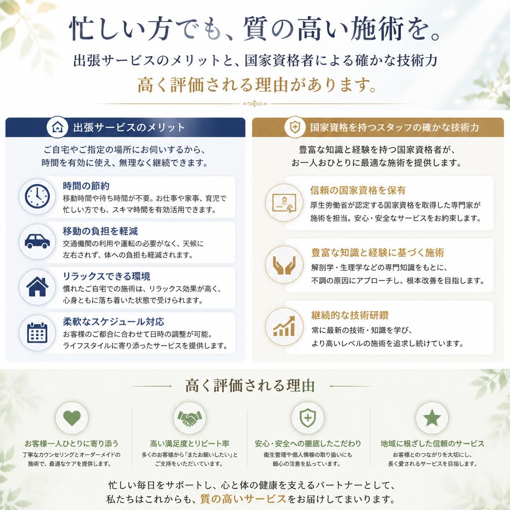 出張鍼灸マッサージが選ばれる理由