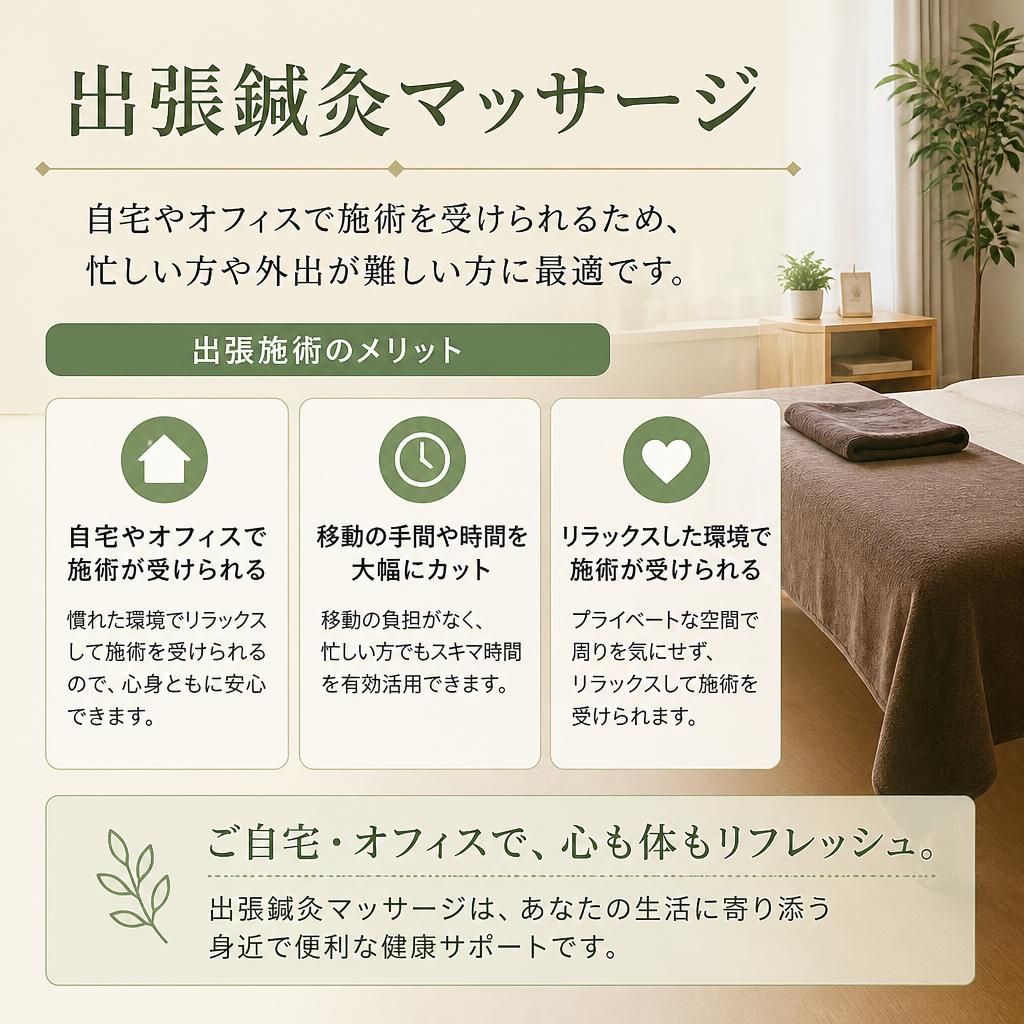 出張鍼灸マッサージのメリット