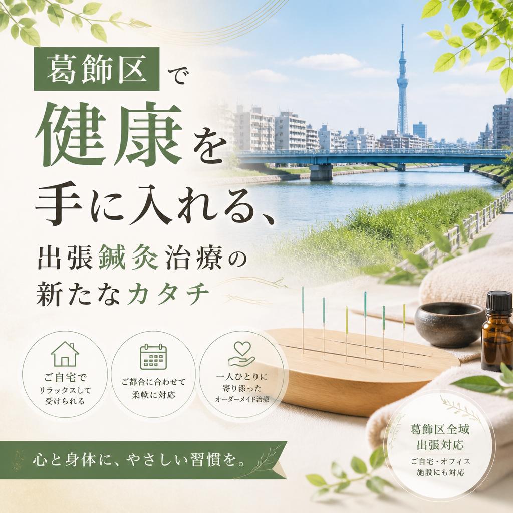 「葛飾区で健康を手に入れる、出張鍼灸治療の新たなカタチ」