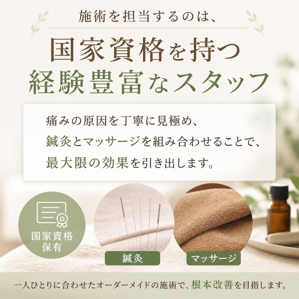 国家資格を持つプロによる施術