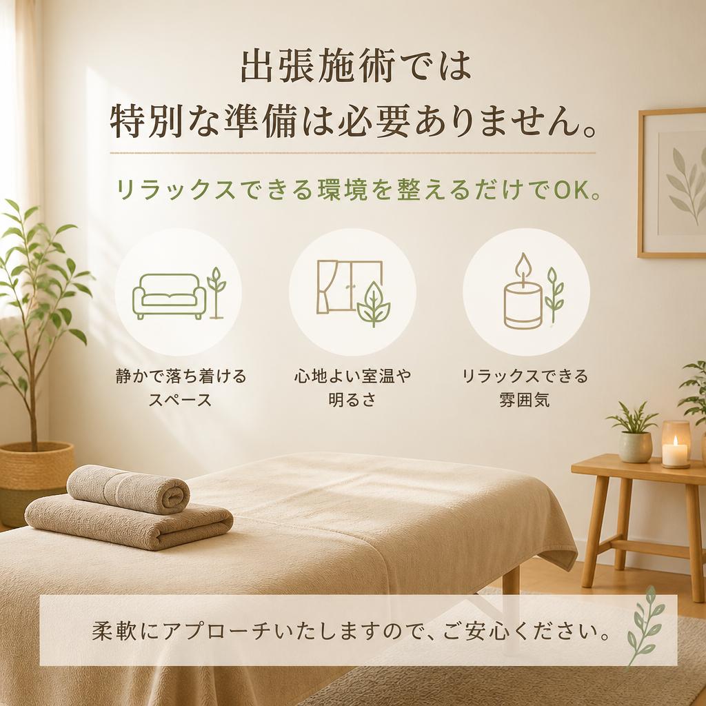 施術に必要なものは特になし