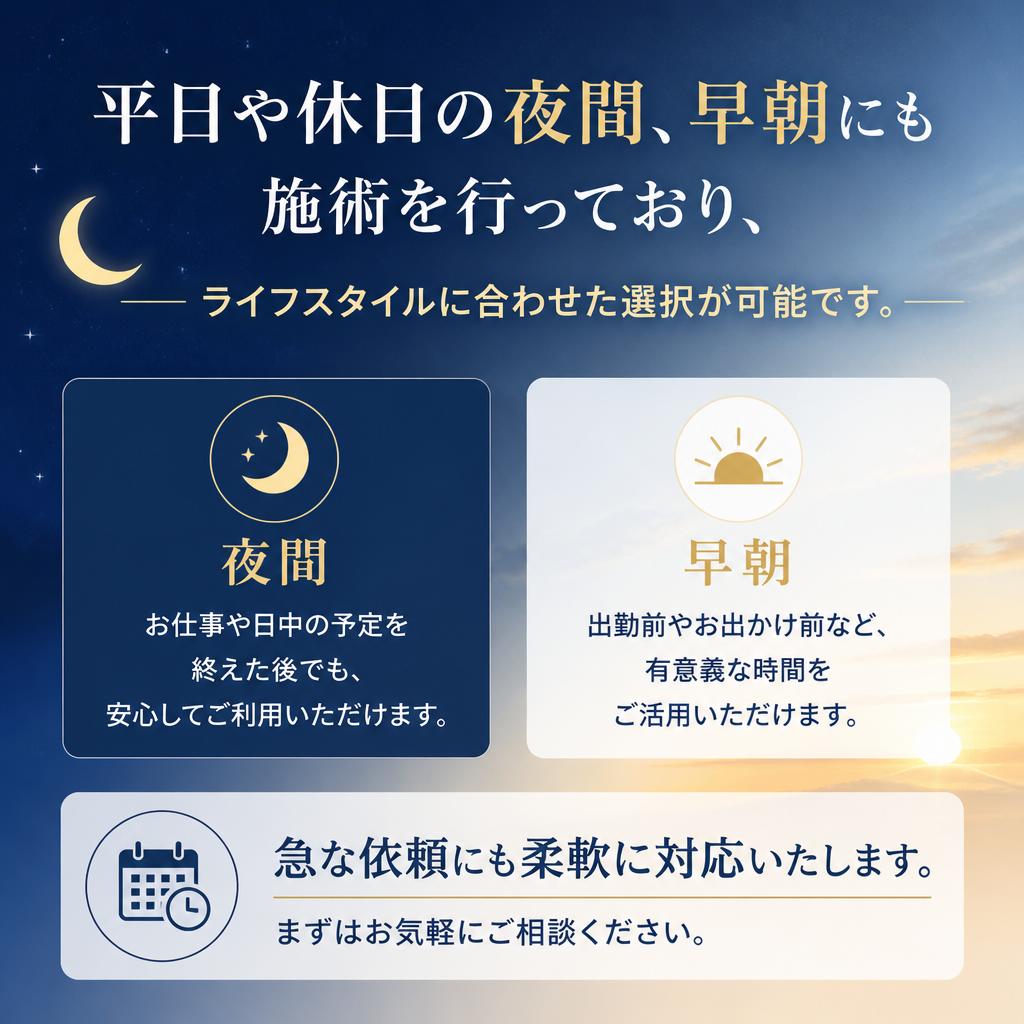夜間・早朝対応でストレスフリー