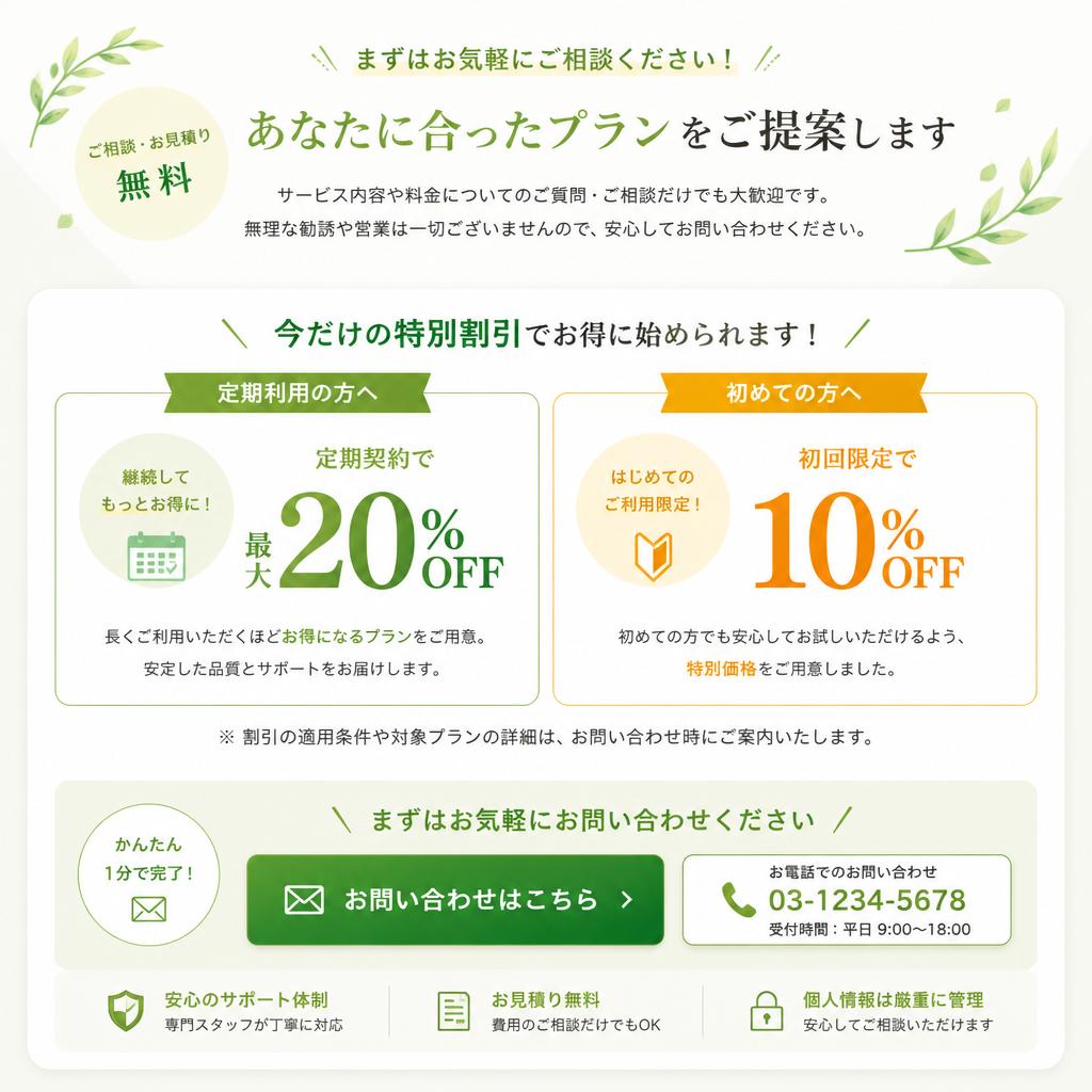 7. お問い合わせと特別オファー