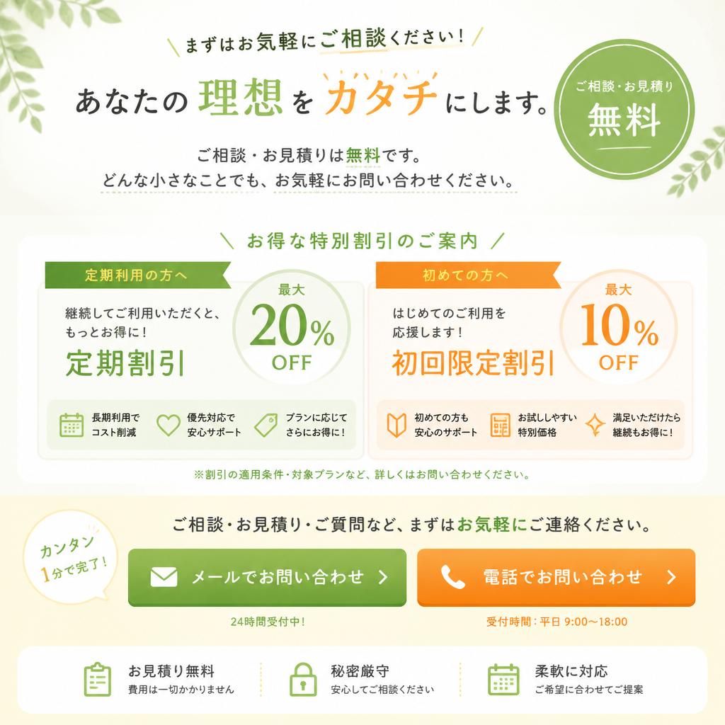 7. お問い合わせと特別オファー